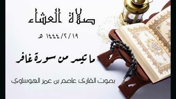 ماتيسر من سورة غافر من صلاة العشاء 19-2-1444هـ بصوت القارئ عاصم بن عمر الهوساوي