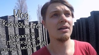 Vlog - KudriaShow #6. Пробежка по Печерску. Как я потерял мобильный.