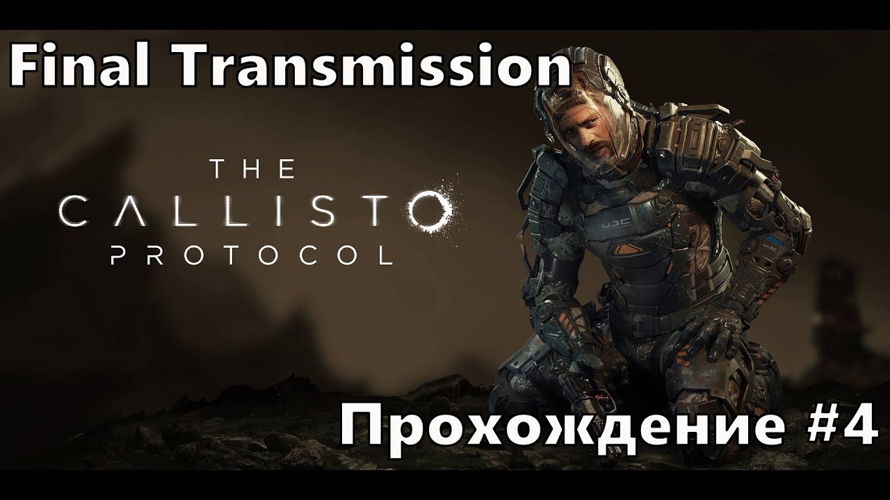 Final transmission. Протокол Каллисто Куплинов. Лого Calisto Protocol. The Callisto Protocol DLC.