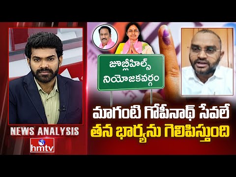 మాగంటి గోపీనాథ్ సేవలే తన భార్యను గెలిపిస్తుంది | Brs Leadar Dattatreya | News Analaysis | hmtv - HMTVNEWS