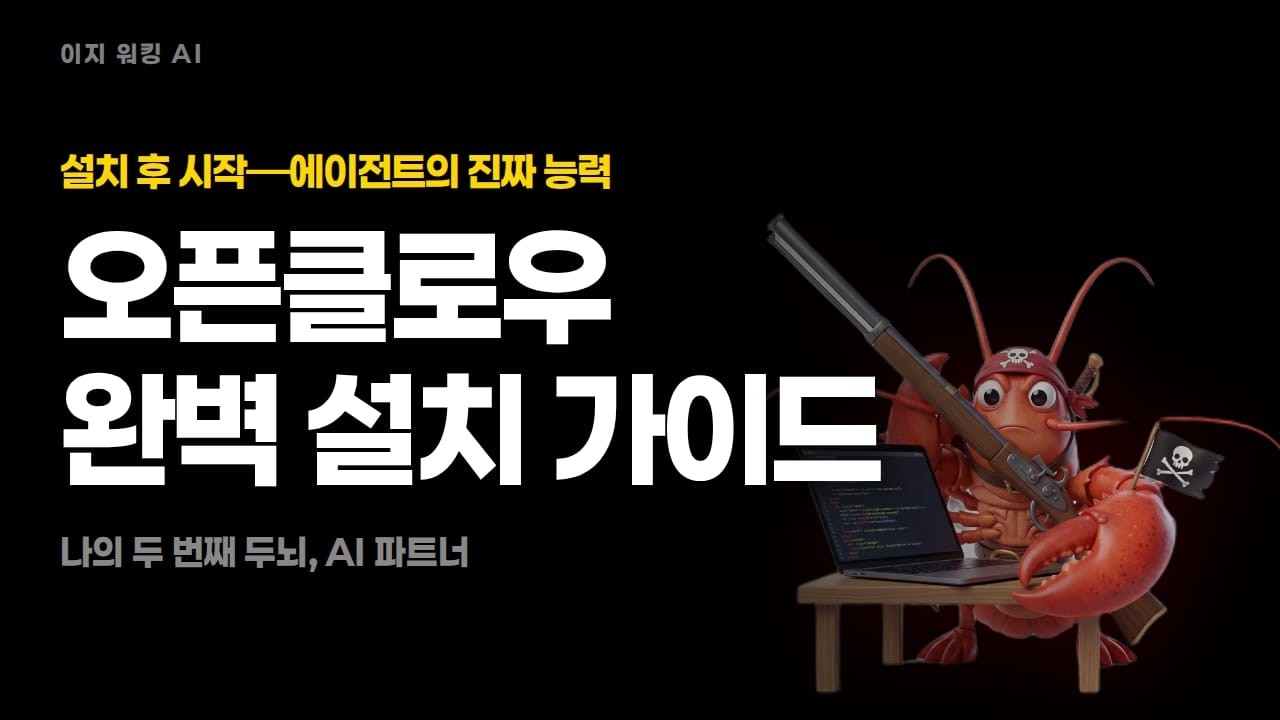 오픈클로우, 이것만은 알아두면 좋아요 #soul #heartbeat #memory