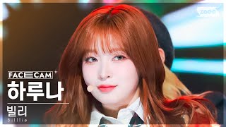 [페이스캠4K] 빌리 하루나 'DANG! (hocus pocus)' (Billlie HARUNA FaceCam) @SBS Inkigayo 231029