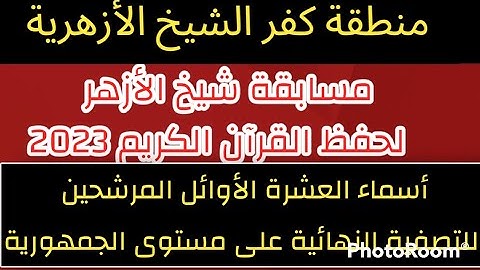 أوائل منطقة كفر الشيخ الأزهرية فى مسابقة شيخ الأزهر للقران الكريم 2023 المرشحين على مستوى الجمهورية