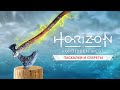 Пасхалки HORIZON FORBIDDEN WEST: сокровище КРАТОСА, меч Экскалибур, секретное оружие (Easter Eggs)