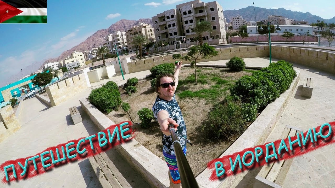 Миша Куралес. Путешествие в Иорданию. Город Акаба.