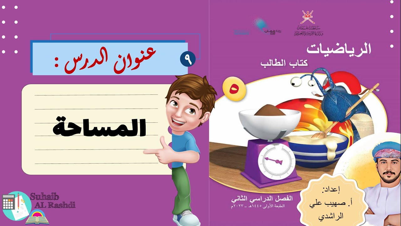 الدرس التاسع ( ٢١ -١ ): المساحة (٢) - الصف الخامس - الفصل الدراسي الثاني