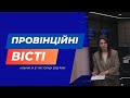 "Провінційні вісті" - новини Тернополя та області за 27 листопада