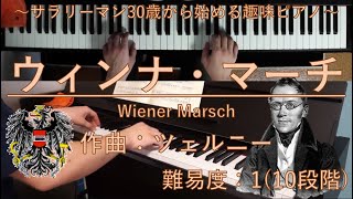 ウィンナ・マーチ (Wiener Marsch) / ツェルニー (Carl Czerny)【サラリーマン30歳から始める趣味ピアノ】♪52曲目