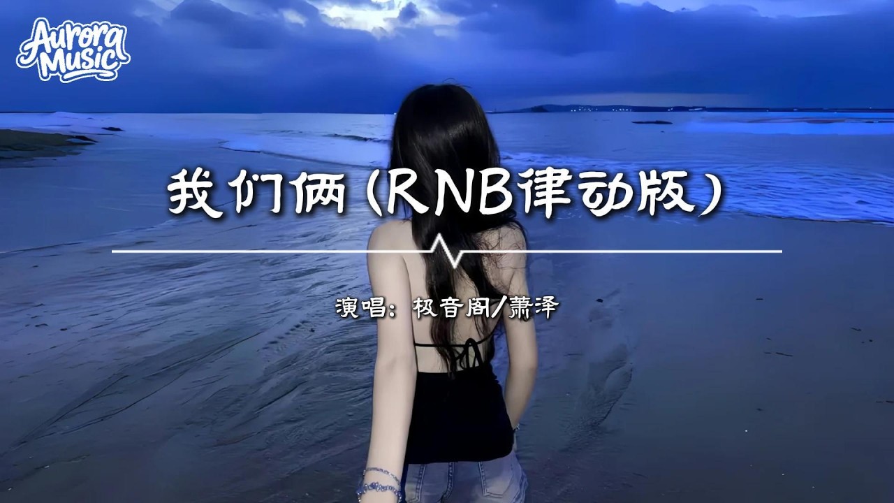 極音閣/蕭澤 - 我們倆 (RNB律動版)『太久 太久 是否過了太久,忘了 忘了 開始怎開始的』【動態歌詞MV】 - YouTube