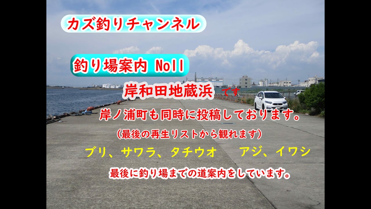 岸和田 貝塚 地蔵浜 Youtube 岸和田 貝塚 地蔵浜 Youtube