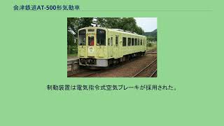 会津鉄道AT-500形気動車