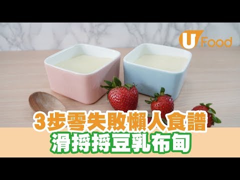 【UFood食譜】3步零失敗懶人食譜 滑捋捋豆乳布甸