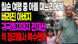 칠순 여행 중 아들며느리에게 버려진 아버지, 유산 싹 정리해서 복수｜아들며느리 갈등｜가족파탄 현실썰ㅣ반전사연ㅣ사이다사연ㅣ실화사연ㅣ오디오북ㅣ시니어