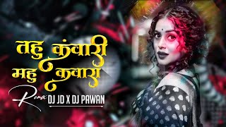 Tahu Kuwari Mahu Kuwara _ 2k22 Cg Remix | DJ JD RAJIM x DJ PAWAN BSP | नीलकमल वैष्णव | Cg Rythem 🥵