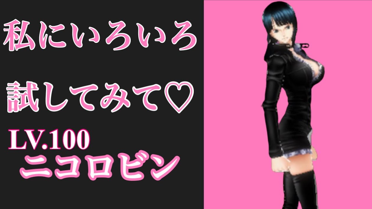 バウンティラッシュ Lv 100ニコ ロビンを弄ってみた 結果 我慢強い女性ですね Youtube バウンティラッシュ Lv 100ニコ ロビンを弄ってみた 結果 我慢強い女性ですね Youtube