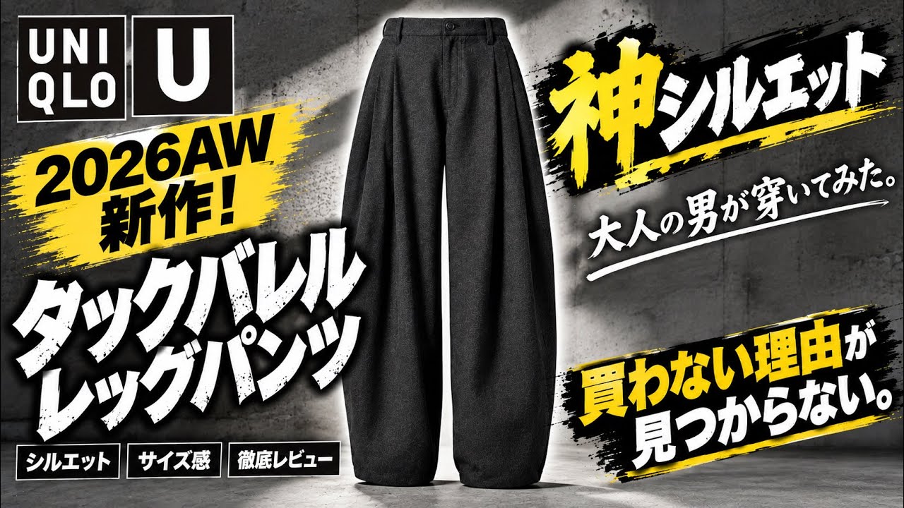【UNIQLO U】2026AW注目の新作「バレルレッグパンツ」を徹底レビュー!