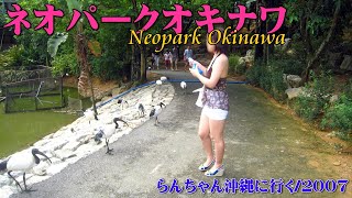 らんちゃん沖縄に行く 2007年8月編/ネオパークオキナワに行ってみた/ダイジェスト