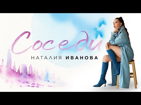 Премьера! Наталия Иванова — Соседи (official lyric video)