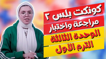 كونكت بلس للصف الثاني الابتدائي | مراجعة وامتحان علي الوحدة الثالثة | Unit 3 - Revision