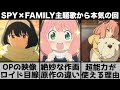 【SPY&times;FAMILY】OPはロイド目線になっていた?『主題歌』の映像が凄すぎる..原作の違いを含め解説します【2022年秋アニメ】【おすすめアニメ】【13話】