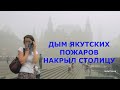 Якутия задыхается от пожара, А Москва недовольна