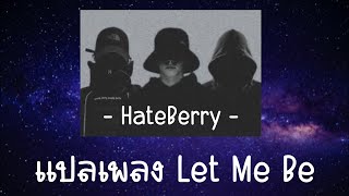 Let Me Be 🎵 - HateBerry - แปลเพลง 🎼