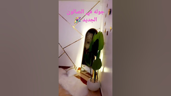 جوله في الصالون الجديد 🎉بافكار وديكورات هتعجبكم اوووي 💥 #جولات #اكسبلور # روتيني اليومي