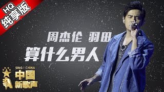 【单曲纯享版】周杰伦 羽田《算什么男人》 《中国新歌声》澳门演唱会 SING!CHINA SP.2 20161003 [浙江卫视官方超清1080P]