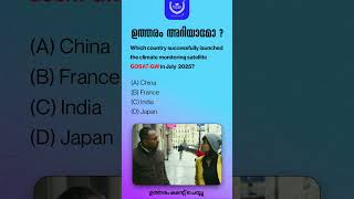 🌍 Which Country Launched  GOSAT-GW Satellite in July 2025 | SSC Current Affairs Quiz with Movie Clue
