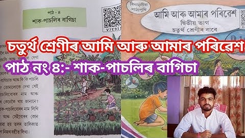 Class 4 আমি আৰু আমাৰ পৰিৱেশ ||পাঠ নং ৪_ শাক-পাচলিৰ বাগিচা Class 4 Ami Aru amar poribesh lesson 4