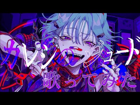 カレシのジュード／【歌ってみた】