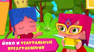 Йоко | Йоко И Театральные Представления | Мультфильмы Для Детей