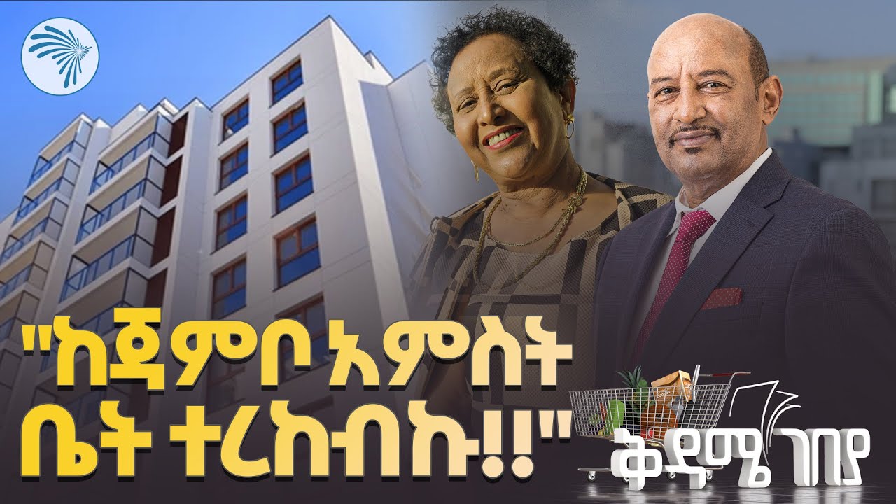 "የጃምቦ ፍጥነት ያስገርማል" ቅዳሜ ገበያ /ጃምቦ ሪልስቴት #JamboRealEstate  #JamboConstruction @RealEstateEthiopi