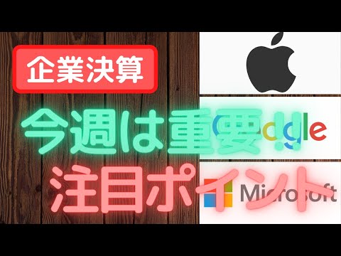 【重要】今週の決算カレンダー！前半の山場到来、GAFAMなど【米国株】