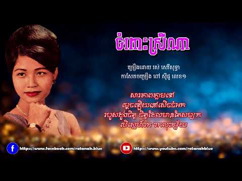 Watch ចំពោះស្រីណា - រស់ សេរីសុទ្ធា | Ros Sereysothea on YouTube