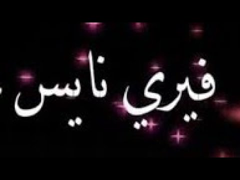 حاله واتس لا كده فيري نايس يا عم الريس   علي قدوره