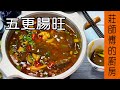 超下飯的家常菜【五更腸旺】要這樣煮才會香辣鹹鮮又入味 / 莊師傅的廚房