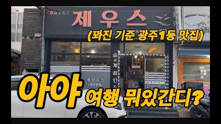 워메 앵간치 좀 먹어야? (광주여행 1편)