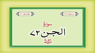 Surah 72 Chapter 72 Al Jinn  HD complete Quran with Urdu Hindi translation