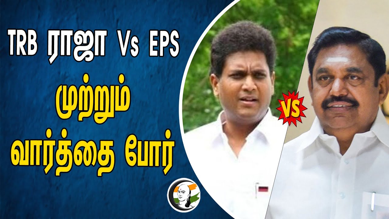 TRB ராஜா Vs EPS முற்றும் வார்த்தை போர் | ADMK | DMK