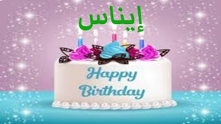 عيد ميلاد إيناس  حالات واتس اب تهنئة عيد ميلاد Happy Birthday Inas