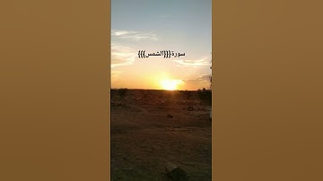 سورة{{{ الشمس}}} °¬ تلاوه الشيخ محمد أيوب