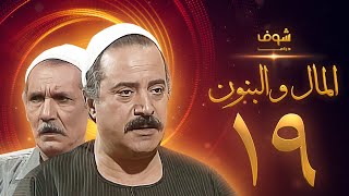 مسلسل المال والبنون الجزء الاول الحلقة 19 - عبدالله غيث - يوسف شعبان