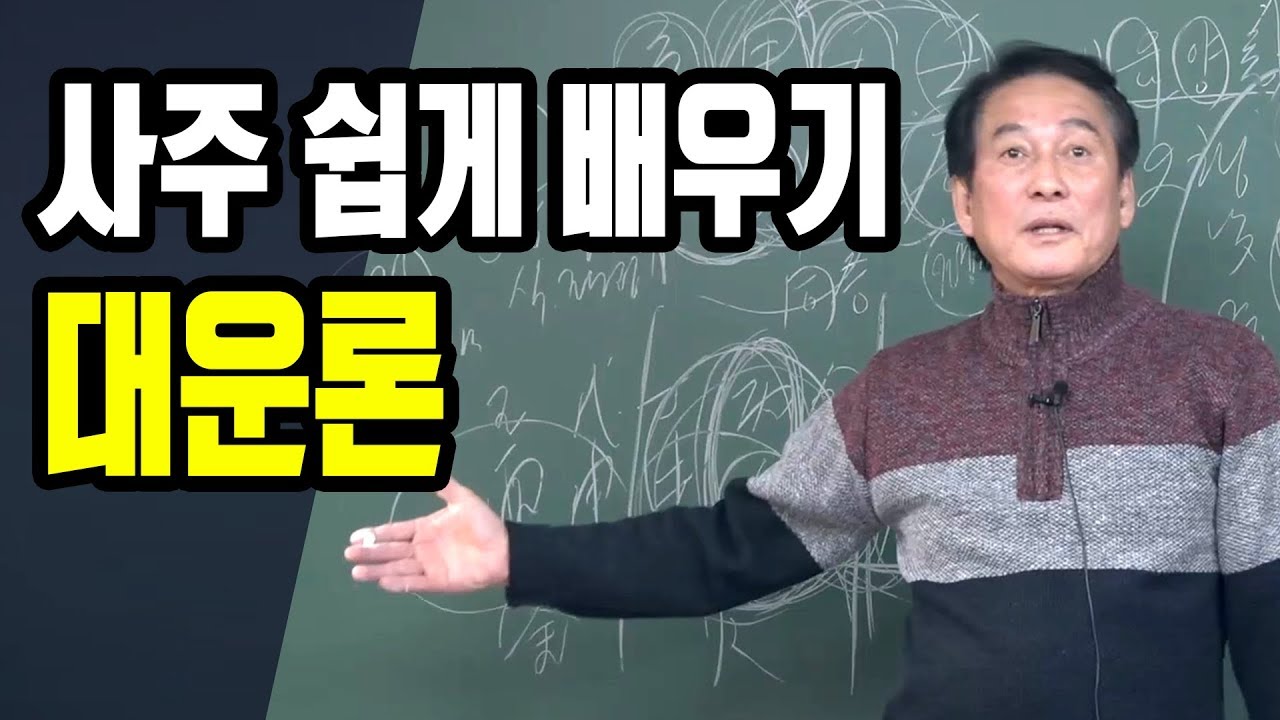대운론 : 사주 쉽게 배우기 - 대통인 지정도 선생님