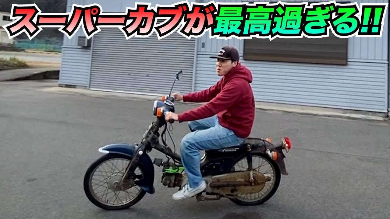 スーパーカブ】楽し過ぎて最高過ぎる!!【カスタム】 - YouTube