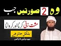 Wo do surtan jab musht zani karna jaiz  permission of masturbation in islam  musht zani in islam