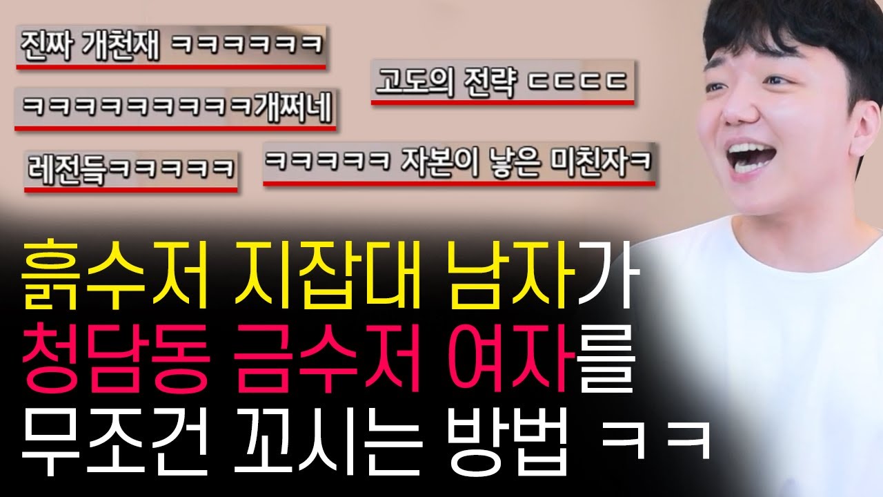 흙수저 지잡대생이 금수저 여자를 꼬시는 방법 (역퐁퐁의 비밀)