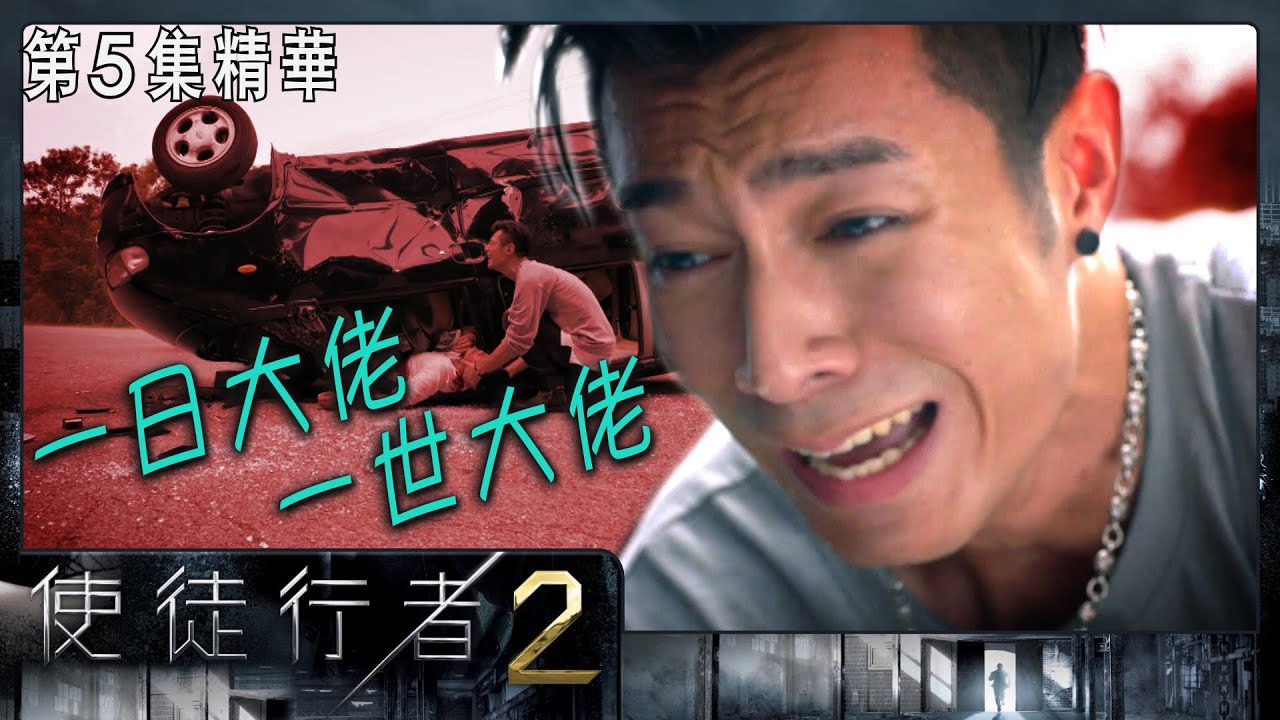 使徒行者2 | 第5集精華  | 一日大佬 一世大佬 | 周柏豪 | 黃德斌