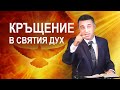 Кръщение в Святия Дух - п-р Татеос - 31.05.2020 #