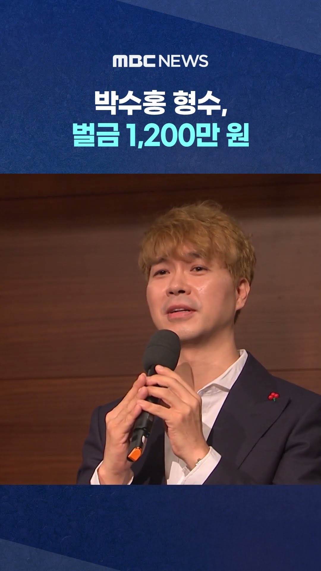 '허위사실 유포' #Shorts (MBC뉴스)